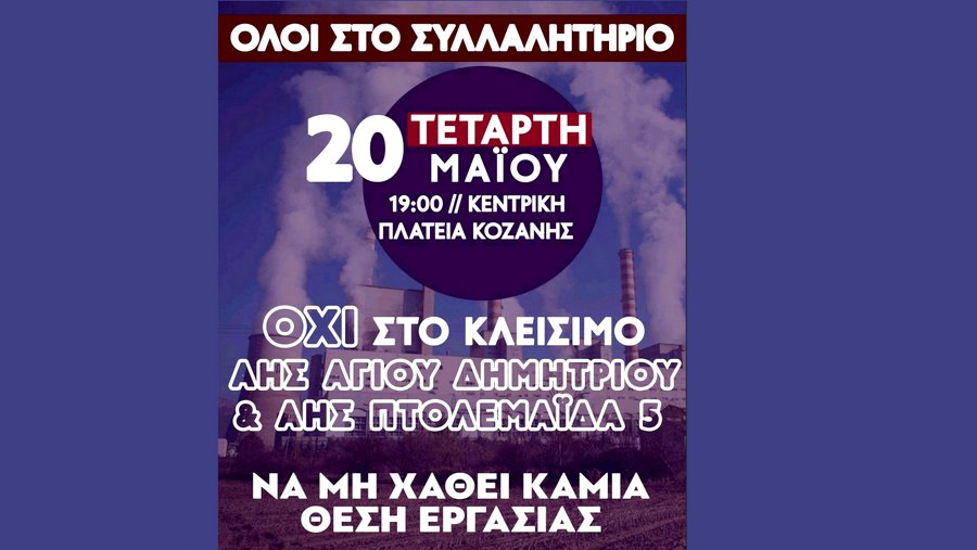 κοζάνη, ειδήσεις, νέα, Πτολεμαΐδα