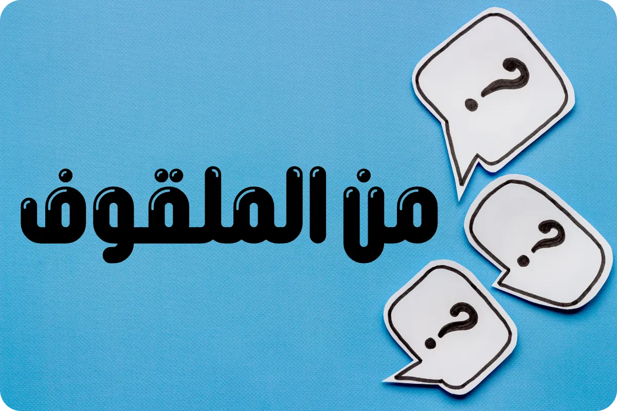 صورة لعبة مين الملقوف