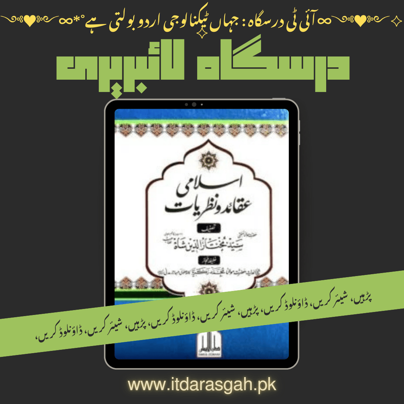 نام کتاب: اسلامی عقائد و نظریات، مؤلف: حضرت مولانا مفتی سید مختار الدین شاه صاحب