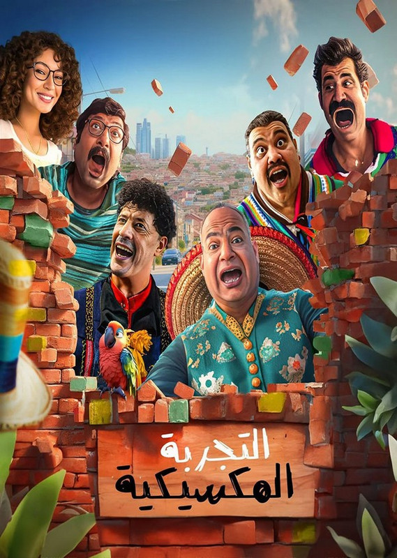 فيلم || التجربة المكسيكية || 2024