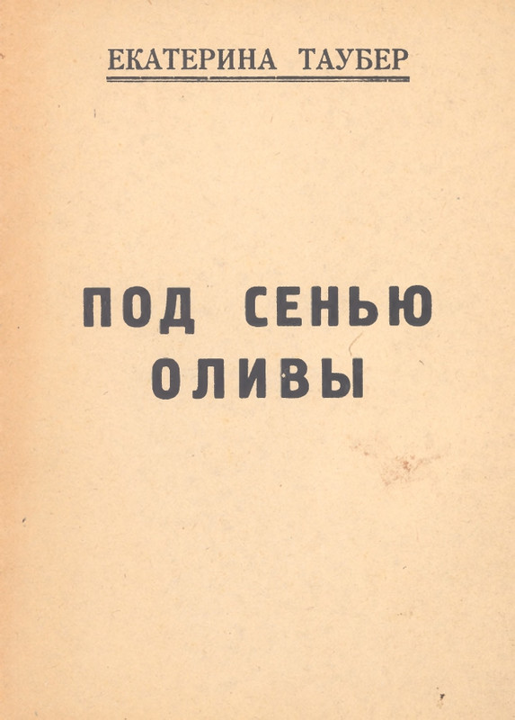 Tauber-Jekaterina-Pod-senu-olivy-page-0001