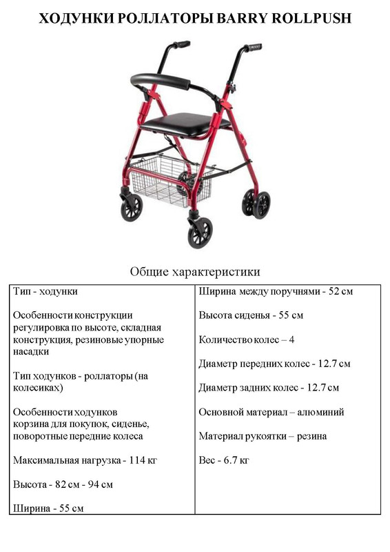 ХОДУНКИ РОЛЛАТОРЫ BARRY ROLLPUSH