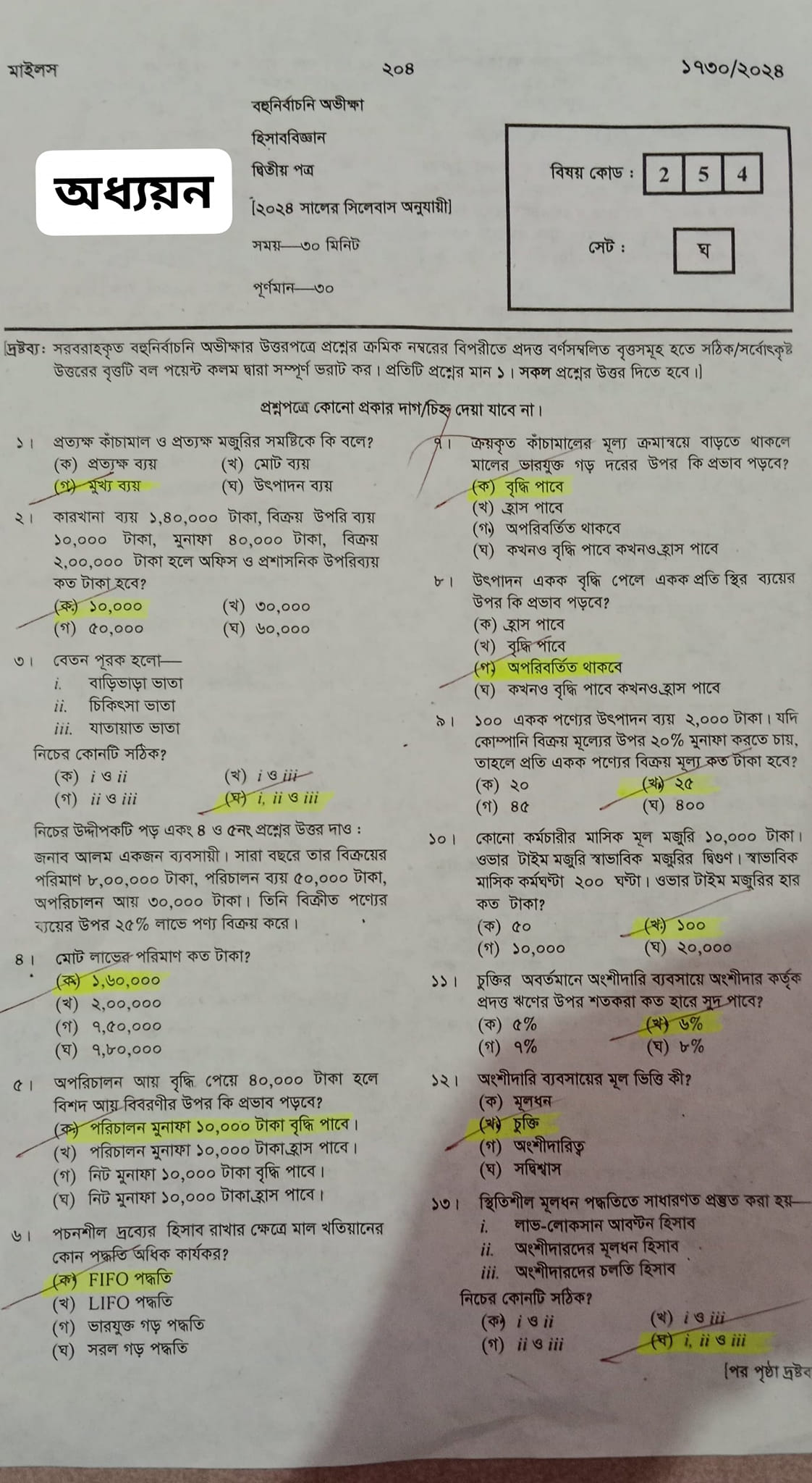 চট্টগ্রাম বোর্ড এইচএসসি হিসাববিজ্ঞান ২য় পত্র MCQ প্রশ্ন সমাধান ২০২৪