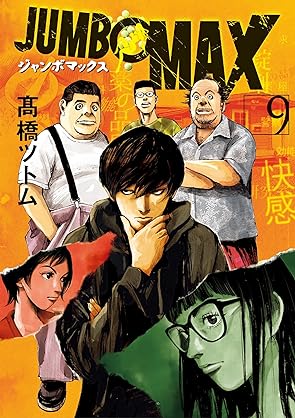 [高橋ツトム] JUMBO MAX～ハイパーED薬密造人～ 第01-09巻