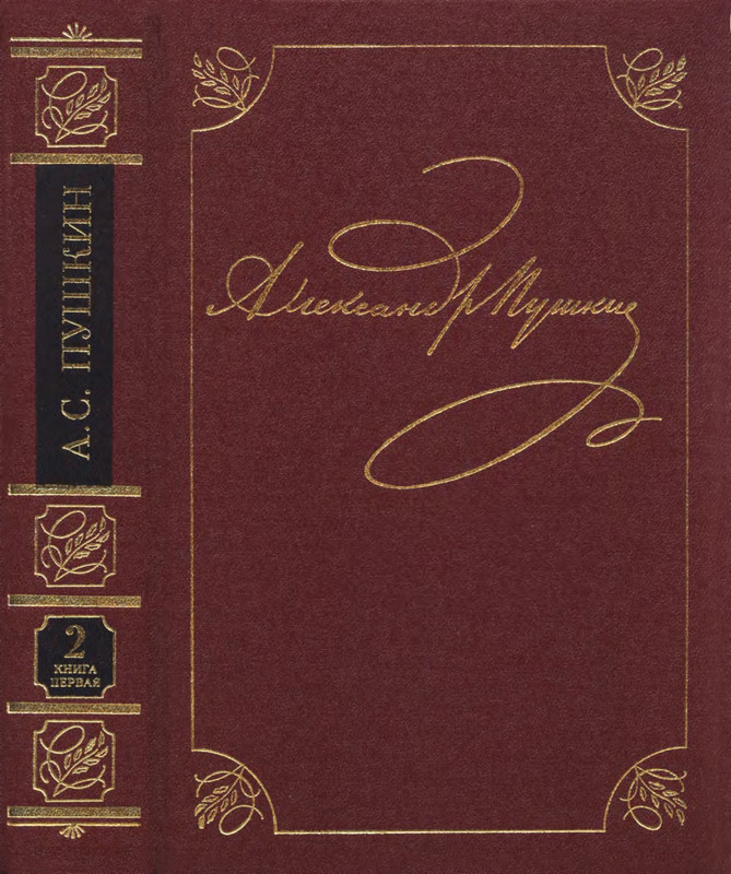 pushkin-pss-v-20-ti-tom2-1-1817-1820-2004-page-0001