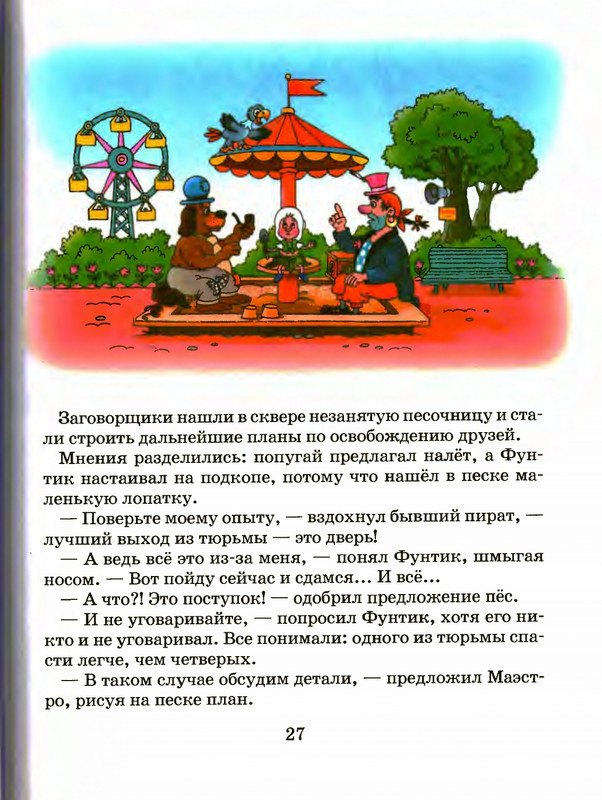 Шульжик В. - Фунтик и трое с большой дороги - 2005_page-0028