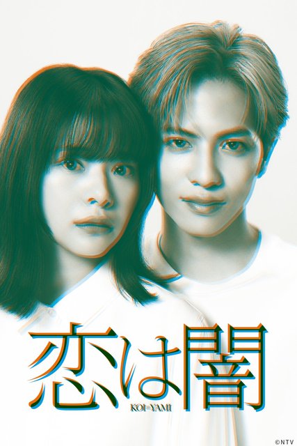 Koi wa Yami - 恋は闇