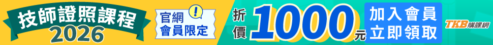 技師/技師種類/技師證照/技師考試/土木技師考試/技師線上課程/技師課程優惠/電機技師/土木技師/環工技師