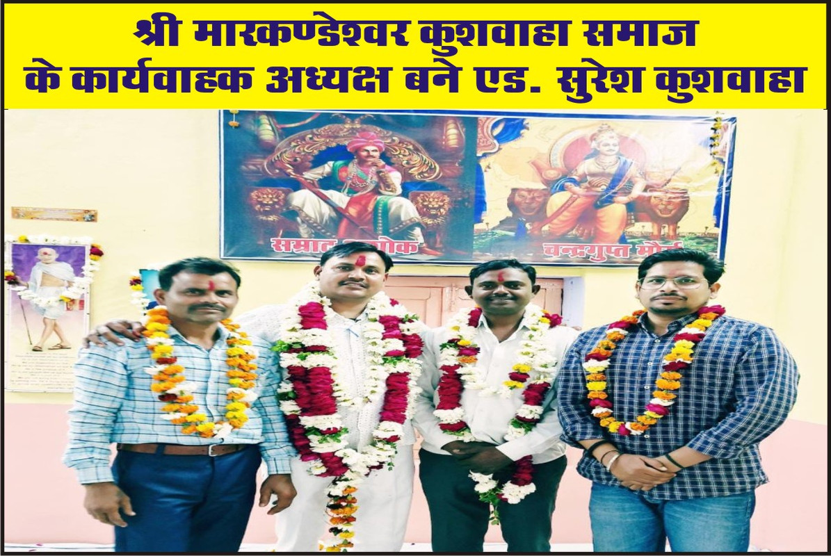 श्री मारकण्डेश्वर कुशवाहा समाज के कार्यवाहक अध्यक्ष बने एड. सुरेश कुशवाहा 