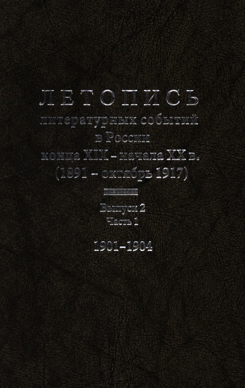 Letopis'-literaturnyh-sobytij-v-Rossii-Vypusk-2-(Cast'-1)-page-0001