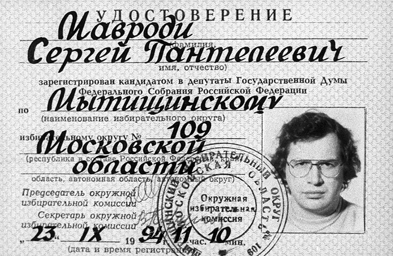 Сергей мавроди биография личная жизнь Удостоверение известных людей - Фотографии автомобилей на o001oo.ru - сайт о меч