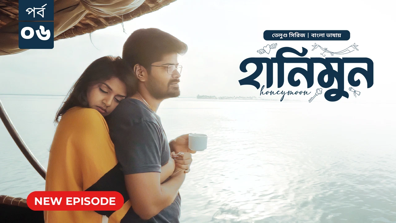 Honeymoon (2025) S01 [E01-06] Bengali Dubbed ORG