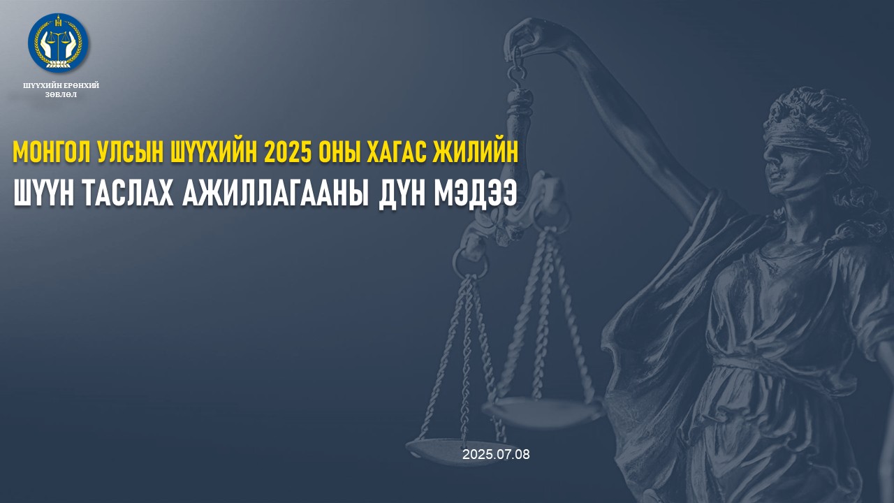 Монгол улсын Шүүхийн 2025 оны хагас жилийн шүүн таслах ажиллагааны дүн мэдээ