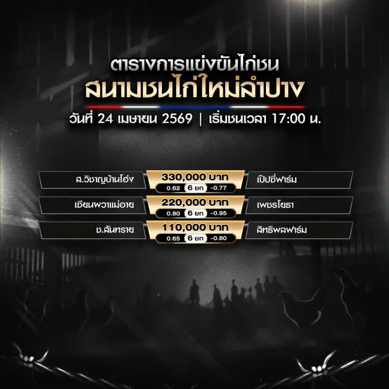 โปรแกรมไก่ชน สนามชนไก่ใหม่ลำปาง 24 เมษายน 2569 รวมคู่ชนประจำวัน