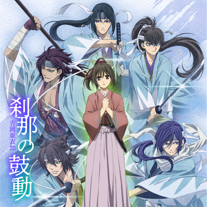 [2021.12.24] OVA「薄桜鬼」OPテーマ「刹那の鼓動」／吉岡亜衣加 [FLAC]插图icecomic动漫-云之彼端,约定的地方(´･ᴗ･`)