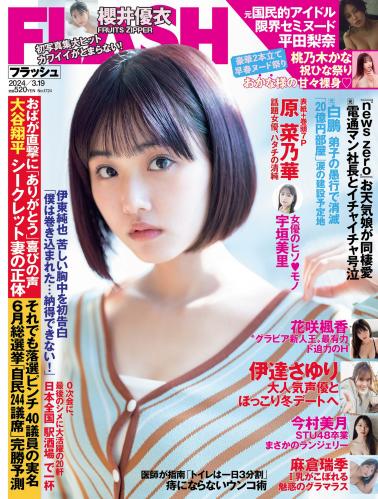 [雑誌] 週刊FLASH（フラッシュ） 2024年3月19日号