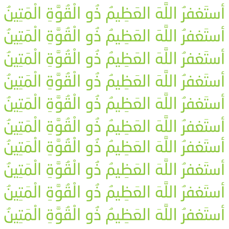 استغفر الله العظيم ذو القوة المتين4-01