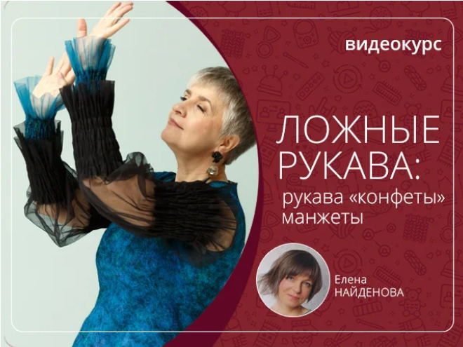 [Шкатулочка] Ложные рукава: рукава "Конфеты", манжеты (Елена Найденова)