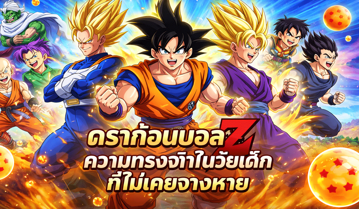 ดราก้อนบอล Z: ความทรงจำในวัยเด็กที่ไม่เคยจางหาย