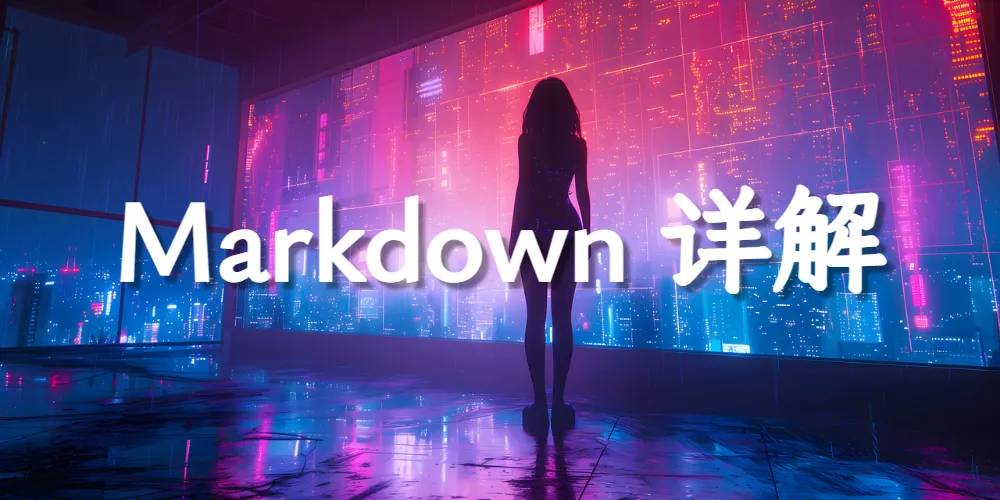 Markdown 格式详解与 Solitude 主题 Front Matter 使用说明