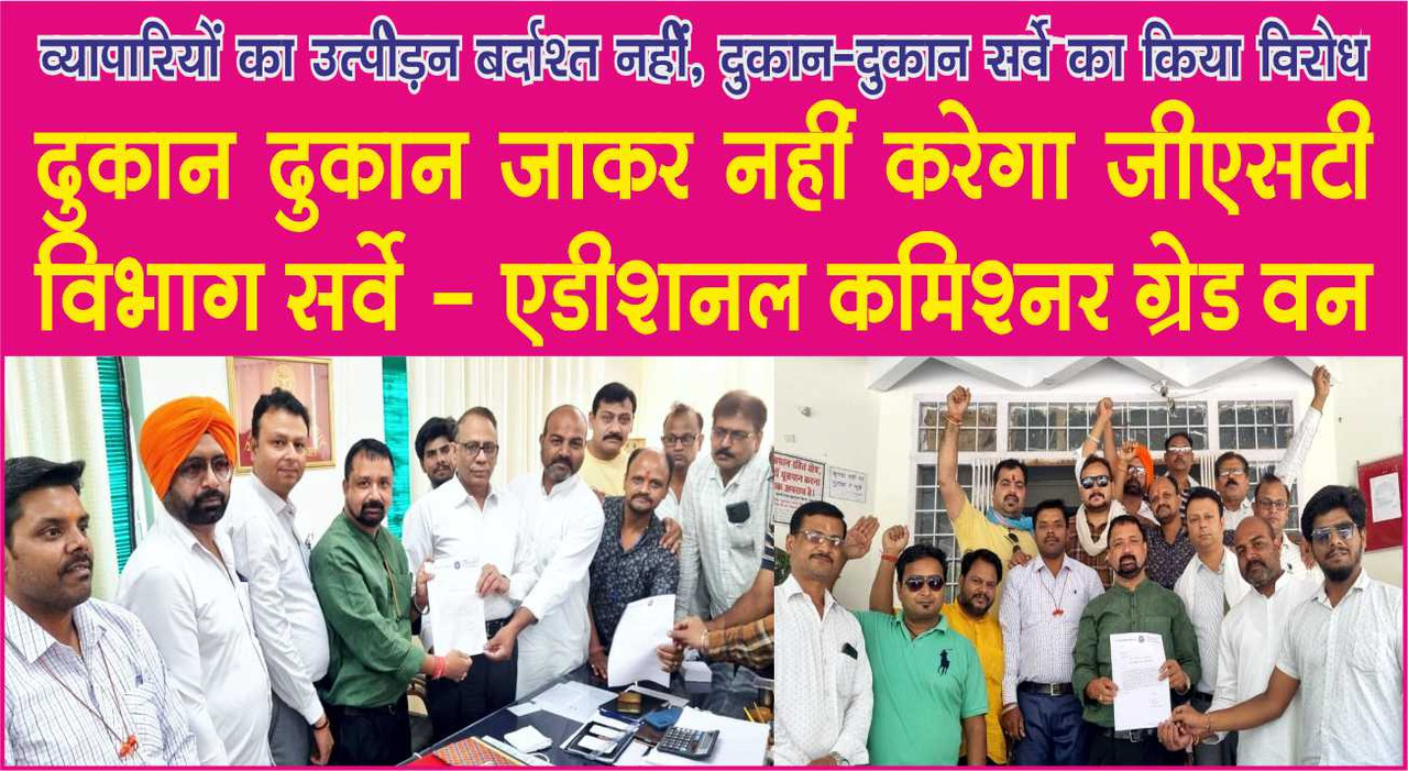 व्यापारियों का उत्पीड़न बर्दाश्त नहीं, दुकान दुकान सर्वे का किया विरोध  