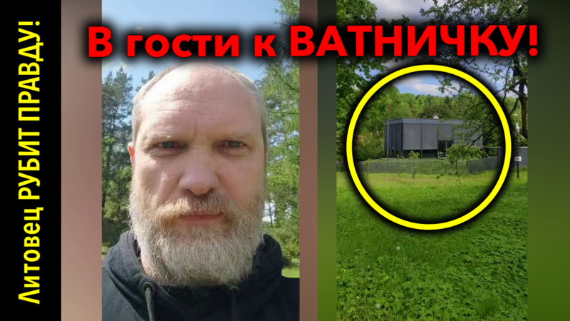 В гости к Главному ВАТНИЧКУ Литвы! • 25 мая 2025 г.