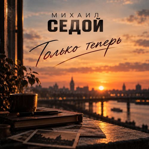 Седой Михаил - Только теперь 2026(128-320) Седой Михаил - Только теперь 2026(128-320)