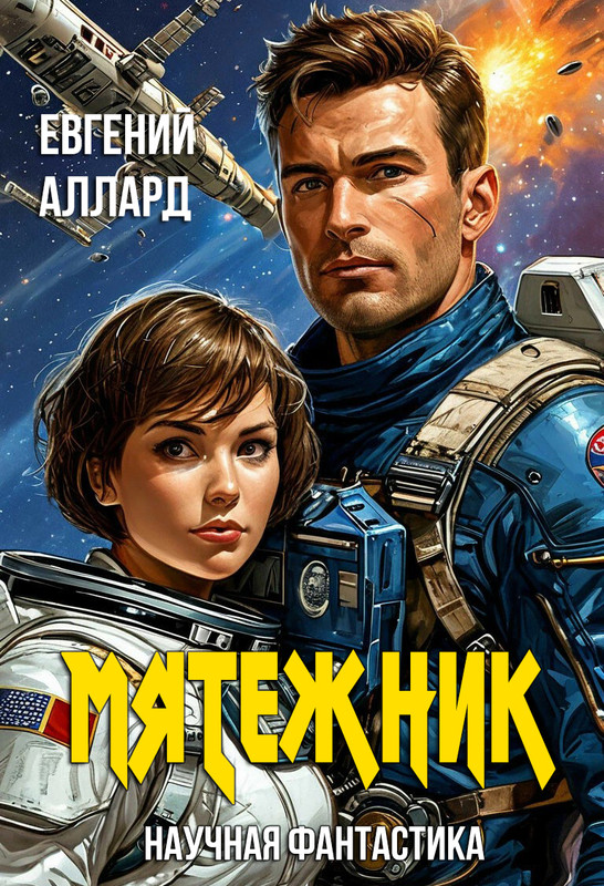 Обложка романа "Мятежник"