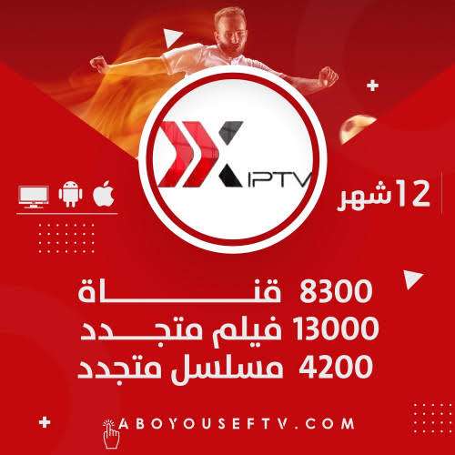موقع اكواد اشتراك سيرفر اكس x iptv