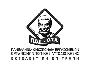ΑΝΑΣΤΕΛΛΕΙ ΤΗΝ ΠΑΝΕΛΛΑΔΙΚΗ ΑΠΕΡΓΙΑ ΤΗΣ 12ΗΣ ΙΟΥΝΙΟΥ Η Π.Ο.Ε.-Ο.Τ.Α.
