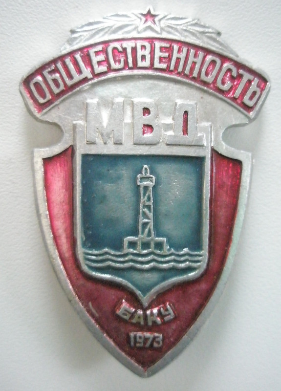 Общественность МВД Баку 1973