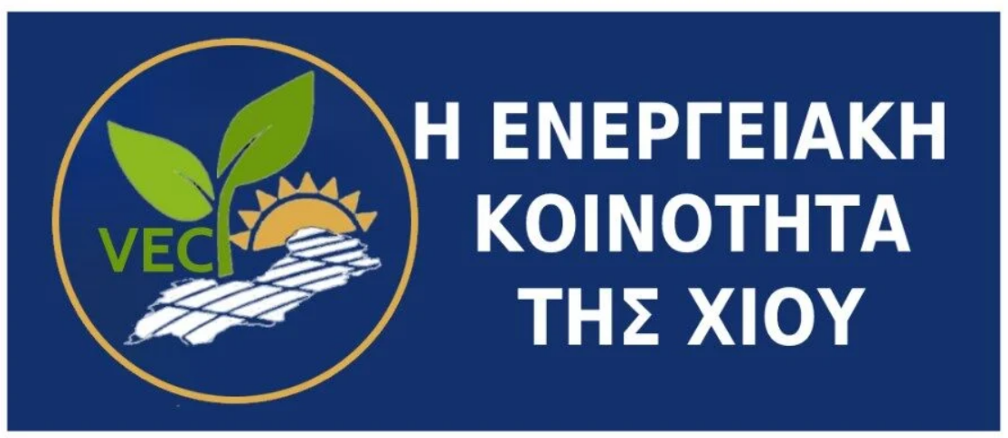 Η ΧΙΟΣ ΠΙΛΟΤΙΚΟ ΠΕΔΙΟ ΓΙΑ ΣΥΜΜΕΤΟΧΙΚΕΣ ΕΝΕΡΓΕΙΑΚΕΣ ΑΝΑΚΑΙΝΙΣΕΙΣ