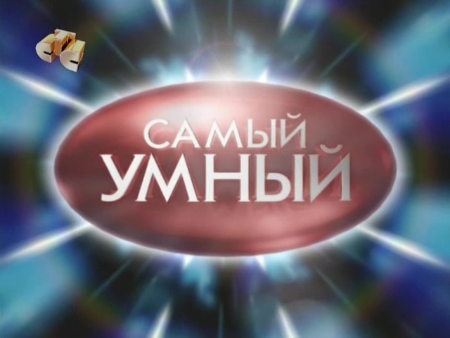 Самый умный кадет (24.07.2011) 1