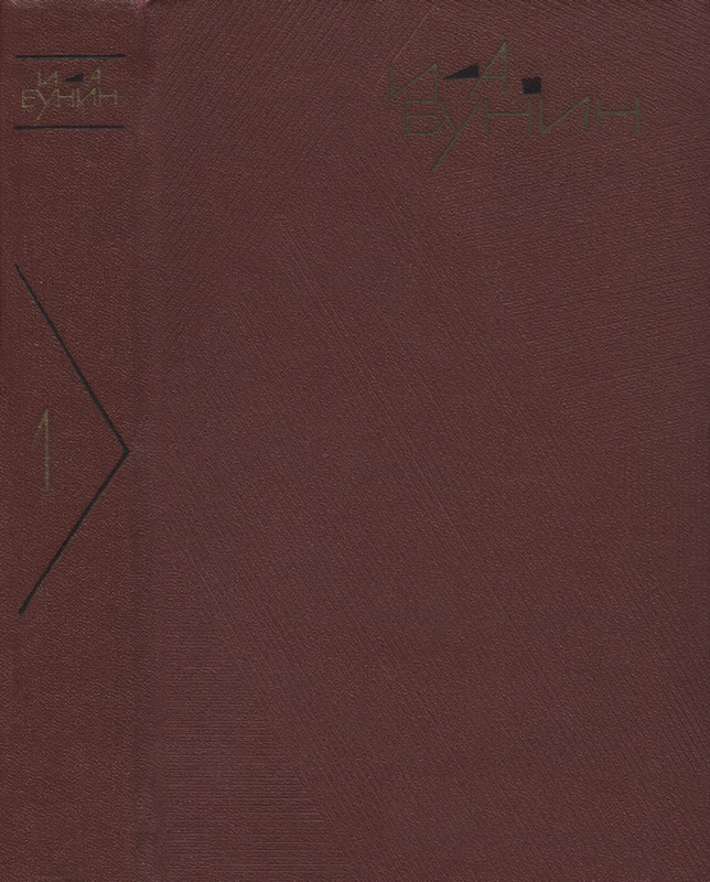 bunin sobranie sochineny v devyati tomakh tom1 1965 page 0001