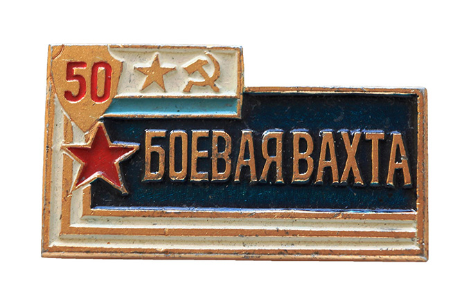Боевая вахта. 50 лет._2.0