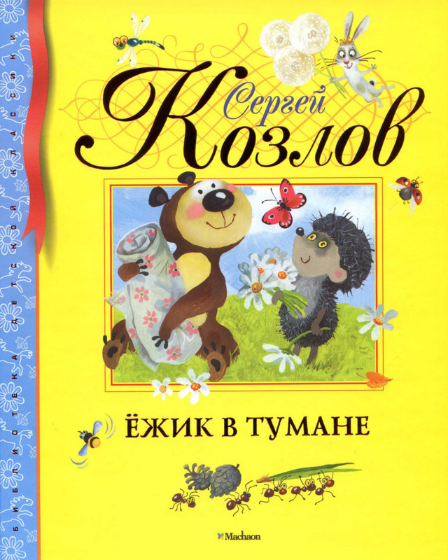 Козлов С. - Ёжик в тумане - 2011-1-72_page-0001