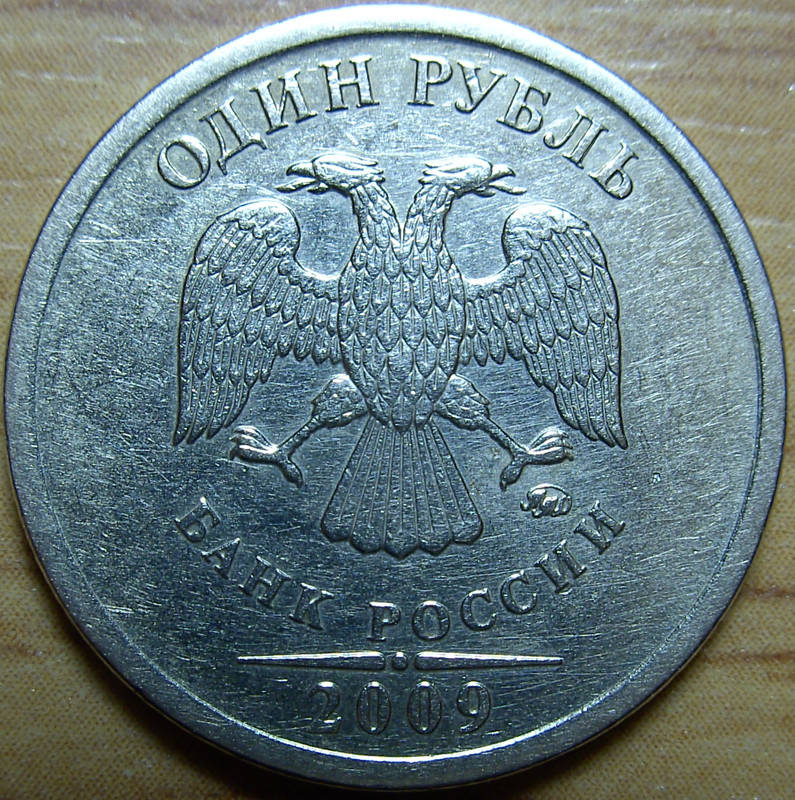 1 руб 2009 гммдСш3.12В