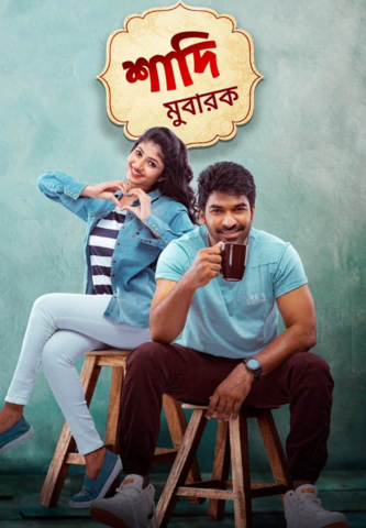 Shaadi Mubarak – শাদি মুবারক (2021) [Bengali HQ Dubbed] WEB-DL 720 – 480p Download