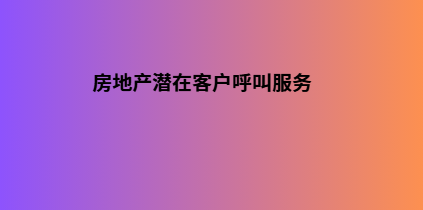 房地产潜在客户呼叫服务