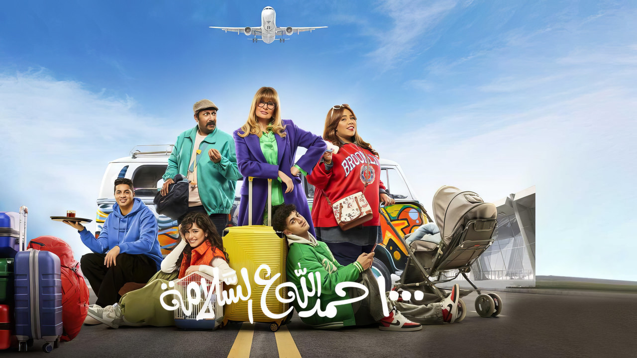 رمضان2023 - مسلسل 1000 حمد لله ع السلامة [كامل] [ H. 265] [ WEB DL] [ 1080p] #رمضان2023 تحميل مباشر Thumbnail