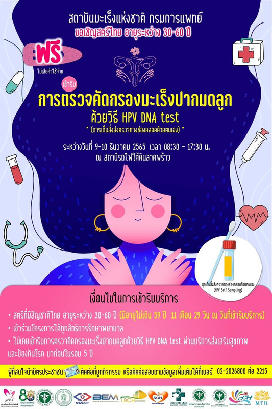 ตรวจคัดกรองมะเร็งปากมดลูก ด้วยวิธี HPV DNA test  ฟรี