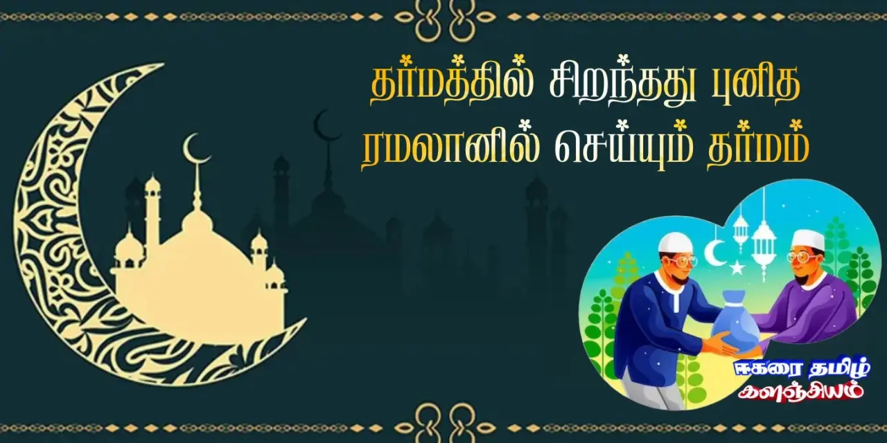 தர்மத்தில் சிறந்தது ரமலானில் செய்யும் தர்மம் - நபி (ஸல்) Ramadan-eegarai