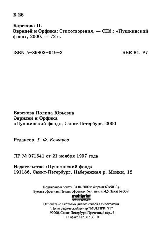 barskova-evridej-i-orfika-2000-page-0073