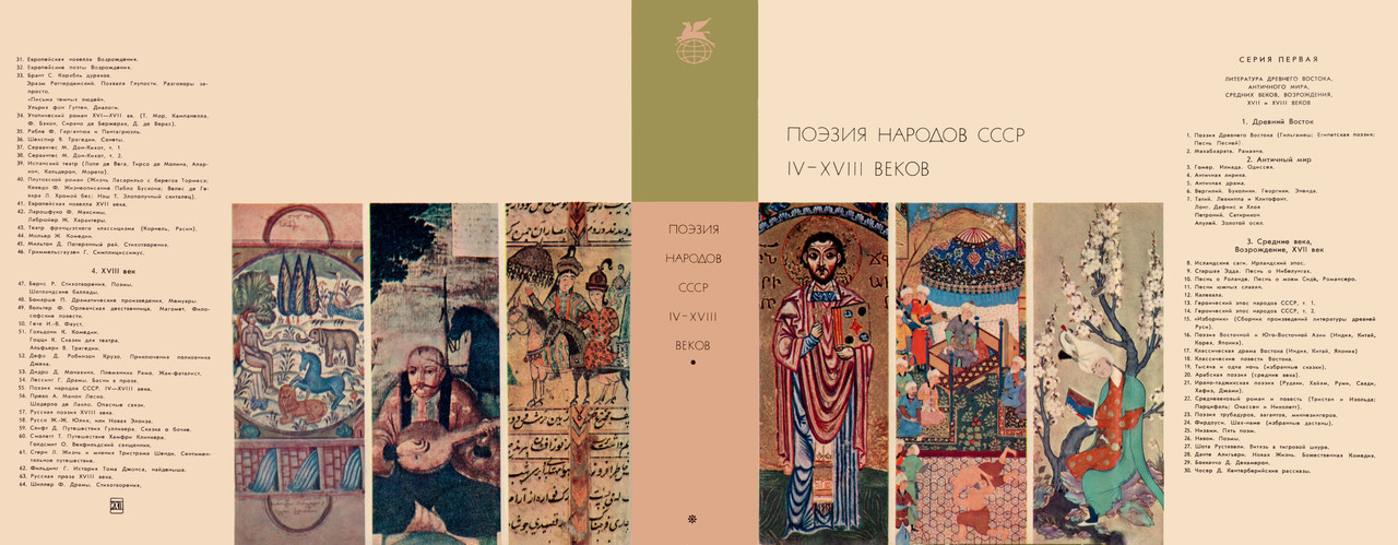 0_Поэзия народов СССР ІV—ХVІІІ веков