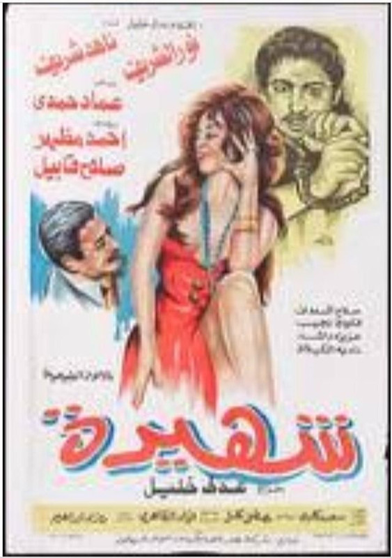 شهيرة (1975) 
