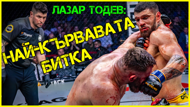 Лазар Тодев: UFC е спирка, през която искам да мина