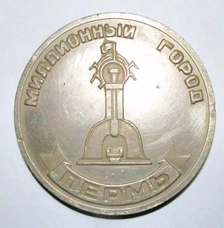2-1 1млн Пермь медаль