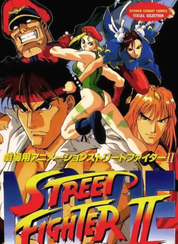 cover Street Fighter II: The Movie