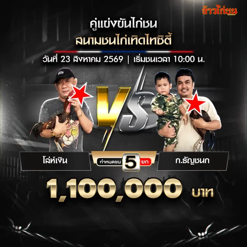 โล่ห์เงิน พบ ก.ธัญชนก สนามชนไก่เทิดไทซิตี้ วันที่ 23 สิงหาคม 2569
