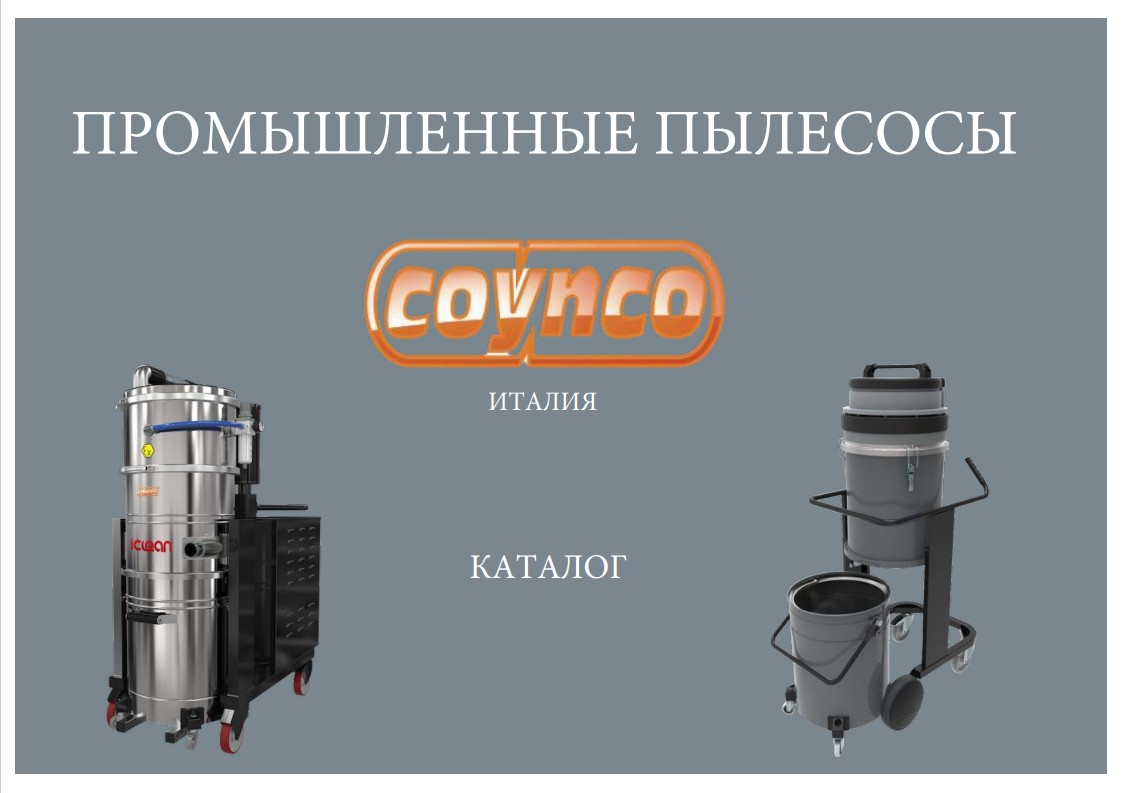 Каталог аксессуаров для промышленных пылесосов Coynco